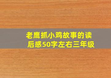 老鹰抓小鸡故事的读后感50字左右三年级