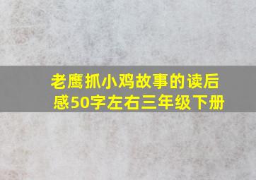 老鹰抓小鸡故事的读后感50字左右三年级下册