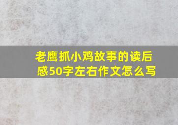 老鹰抓小鸡故事的读后感50字左右作文怎么写