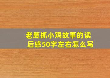 老鹰抓小鸡故事的读后感50字左右怎么写