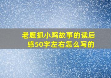 老鹰抓小鸡故事的读后感50字左右怎么写的