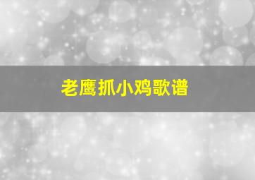 老鹰抓小鸡歌谱