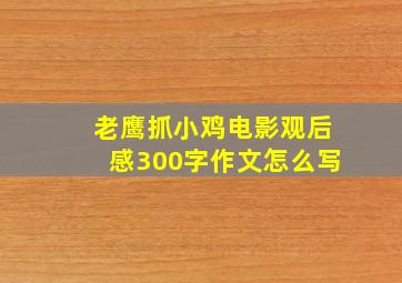 老鹰抓小鸡电影观后感300字作文怎么写