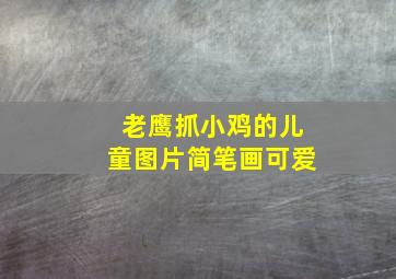 老鹰抓小鸡的儿童图片简笔画可爱