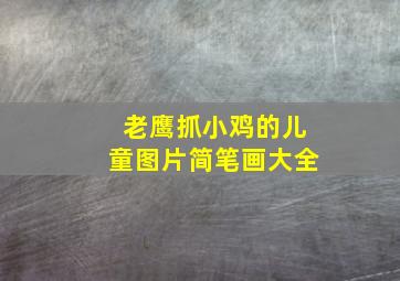 老鹰抓小鸡的儿童图片简笔画大全