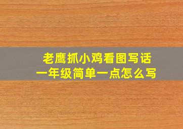 老鹰抓小鸡看图写话一年级简单一点怎么写