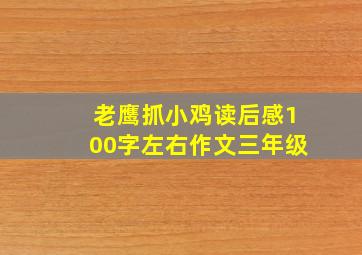 老鹰抓小鸡读后感100字左右作文三年级