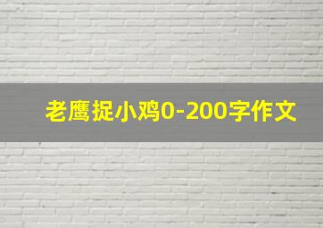 老鹰捉小鸡0-200字作文