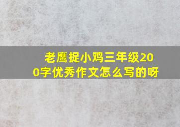 老鹰捉小鸡三年级200字优秀作文怎么写的呀