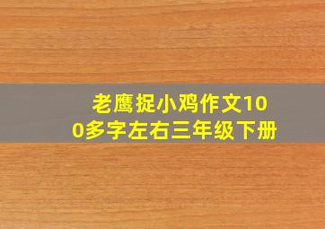 老鹰捉小鸡作文100多字左右三年级下册