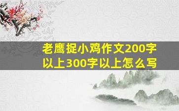 老鹰捉小鸡作文200字以上300字以上怎么写