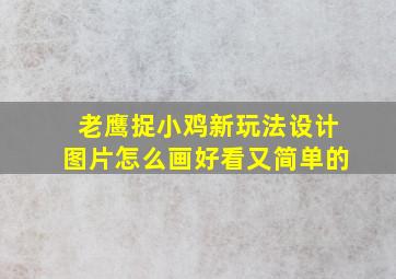 老鹰捉小鸡新玩法设计图片怎么画好看又简单的