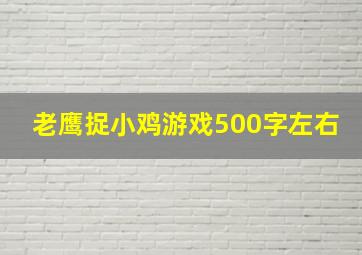 老鹰捉小鸡游戏500字左右