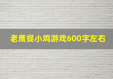 老鹰捉小鸡游戏600字左右