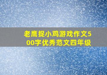 老鹰捉小鸡游戏作文500字优秀范文四年级