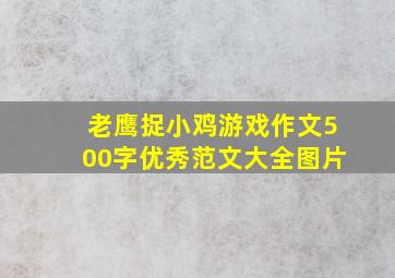 老鹰捉小鸡游戏作文500字优秀范文大全图片