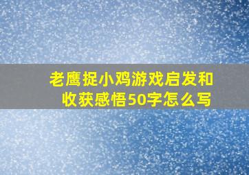 老鹰捉小鸡游戏启发和收获感悟50字怎么写