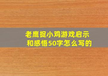 老鹰捉小鸡游戏启示和感悟50字怎么写的