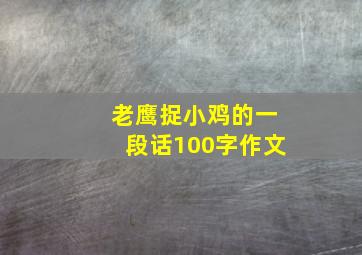 老鹰捉小鸡的一段话100字作文