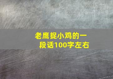 老鹰捉小鸡的一段话100字左右