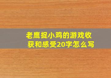 老鹰捉小鸡的游戏收获和感受20字怎么写