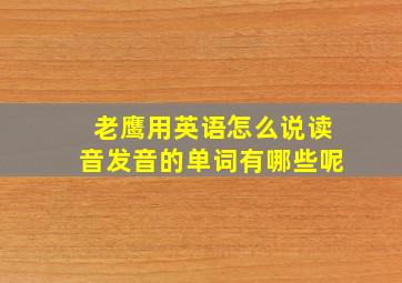 老鹰用英语怎么说读音发音的单词有哪些呢