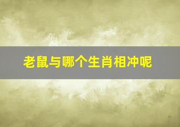 老鼠与哪个生肖相冲呢