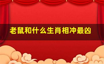 老鼠和什么生肖相冲最凶