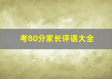 考80分家长评语大全