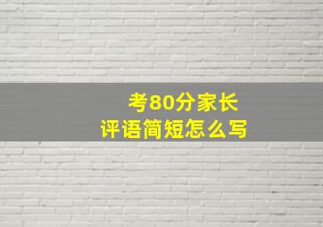 考80分家长评语简短怎么写