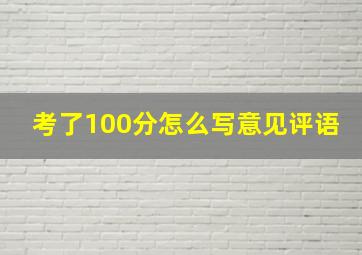 考了100分怎么写意见评语