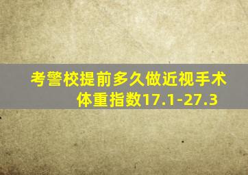 考警校提前多久做近视手术体重指数17.1-27.3