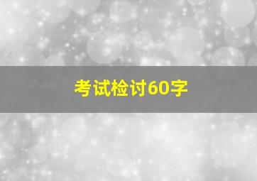 考试检讨60字