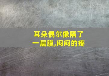 耳朵偶尔像隔了一层膜,闷闷的疼