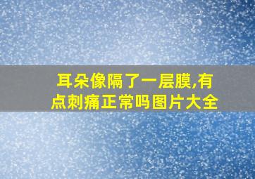 耳朵像隔了一层膜,有点刺痛正常吗图片大全