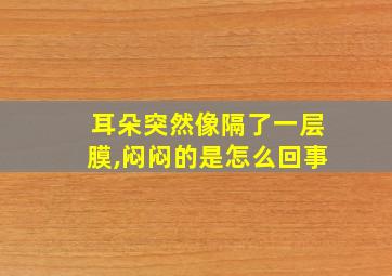 耳朵突然像隔了一层膜,闷闷的是怎么回事