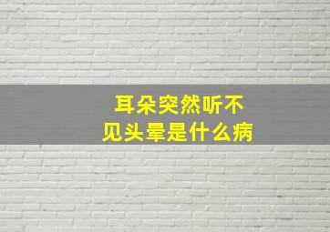 耳朵突然听不见头晕是什么病