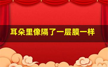 耳朵里像隔了一层膜一样