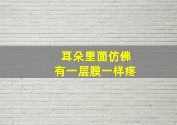 耳朵里面仿佛有一层膜一样疼