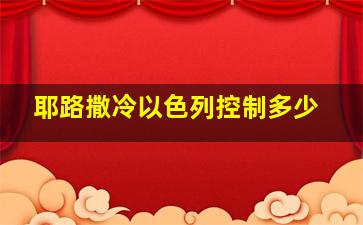 耶路撒冷以色列控制多少