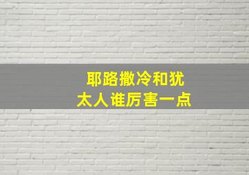 耶路撒冷和犹太人谁厉害一点