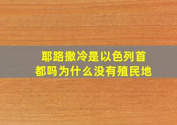 耶路撒冷是以色列首都吗为什么没有殖民地