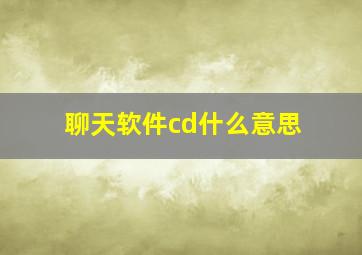 聊天软件cd什么意思