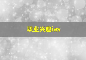 职业兴趣ias