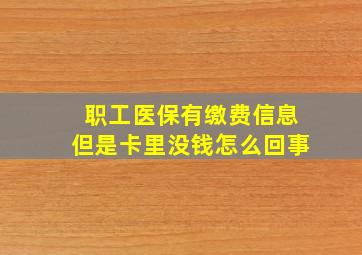 职工医保有缴费信息但是卡里没钱怎么回事