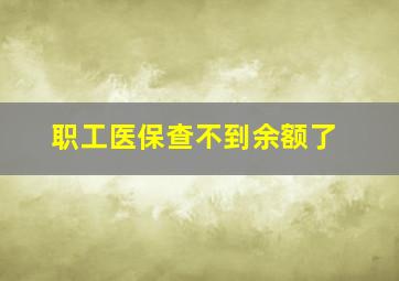 职工医保查不到余额了