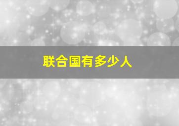 联合国有多少人