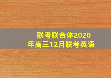 联考联合体2020年高三12月联考英语