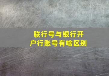 联行号与银行开户行账号有啥区别