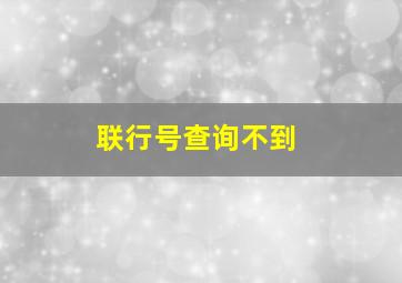 联行号查询不到